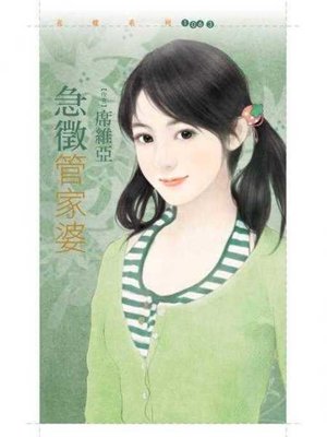 cover image of 急徵管家婆